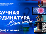 БГМУ открывает новый набор в научную ординатуру