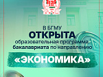 Экономика здравоохранения: БГМУ открывает образовательную программу бакалавриата по направлению «Экономика» 