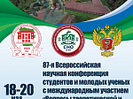 Изменена дата проведения  87-ой Всероссийской научной конференции студентов и молодых ученых с международным участием