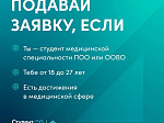 Открылся прием заявок на IV Всероссийский конкурс «Студент года. Медики»