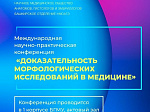 В Университете пройдет Международная научно-практическая конференция "Доказательность морфологических исследований в медицине"