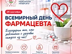 Химия, биология, медицина - три опоры одной профессии: 25 сентября - Всемирный день фармацевта 