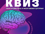 Квиз, плиз! —приглашаем на «Интеллектуальный квиз»