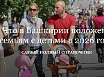 Что в Башкирии положено семьям с детьми в 2026 году
