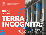 TERRA INCOGNITA: Университет приглашает первокурсников на встречу с деканами факультетов