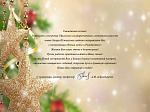 Поздравления с Новым годом и Рождеством