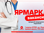 В Университете открылась ярмарка вакансий для студентов, успешно прошедших этап допуска к осуществлению медицинской деятельности