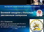 УЧАСТИЕ КАФЕДРЫ НЕВРОЛОГИИ ИДПО БГМУ  В  IV  МЕЖДУНАРОДНОМ КОНГРЕССЕ  СТРАН ТЮРКСКОГО МИРА ПО РАССЕЯННОМУ СКЛЕРОЗУ 