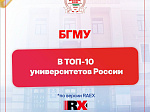 БГМУ вошел в топ-10 вузов России по направлению "Медицина" и "Фармация"