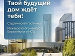 Абитуриентам и студентам: открыто бронирование мест для проживания в Межвузовском кампусе Евразийского НОЦ