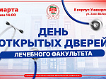 15 марта - День открытых дверей лечебного факультета БГМУ Минздрава России 