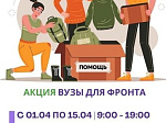В Университете стартовала акция «Вузы для фронта»