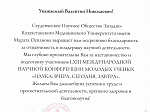 Студенты кафедры анатомии человека выиграли конкурс научных работ в Казахстане