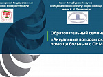 Образовательный семинар  «Актуальные вопросы оказания помощи больным с ОНМК»
