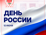 Единство, суверенитет, созидание: 12 июня - День России