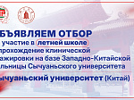 Стартует отбор кандидатов на участие в летней школе и клинической стажировке на базе Западно-Китайской больницы Сычуаньского университета