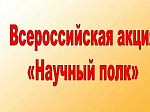 Чтим и помним. В рамках Всероссийской патриотической акции "Научный полк". Продолжение
