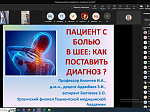 Проведена междисциплинарная конференция по цервикалгиям