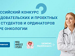 Конкурс исследовательских и проектных работ в сфере онкологии